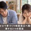 予備知識ゼロで家づくり相談窓口へ駆け込むと損する2つの理由