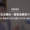 【東京都】悪質な太陽光・蓄電池業者リスト｜評判の悪い業者を100％避ける方法も紹介します